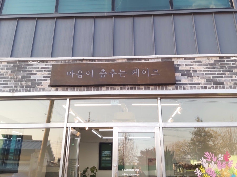마음이춤추는케이크 사진 4
