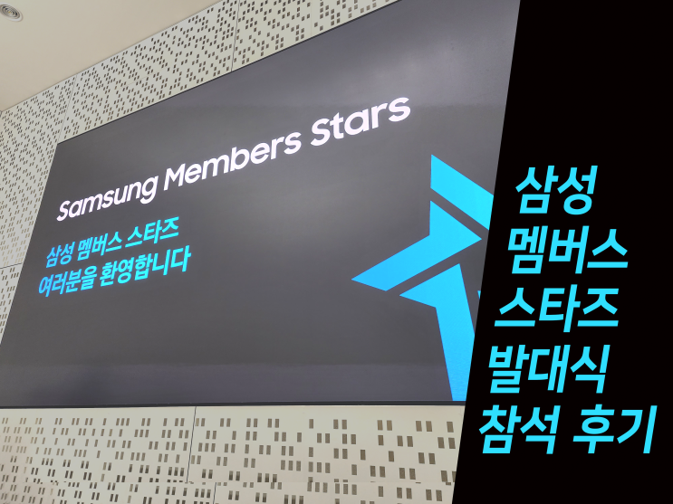  삼성 멤버스 스타즈 발대식에 다녀왔습니다
