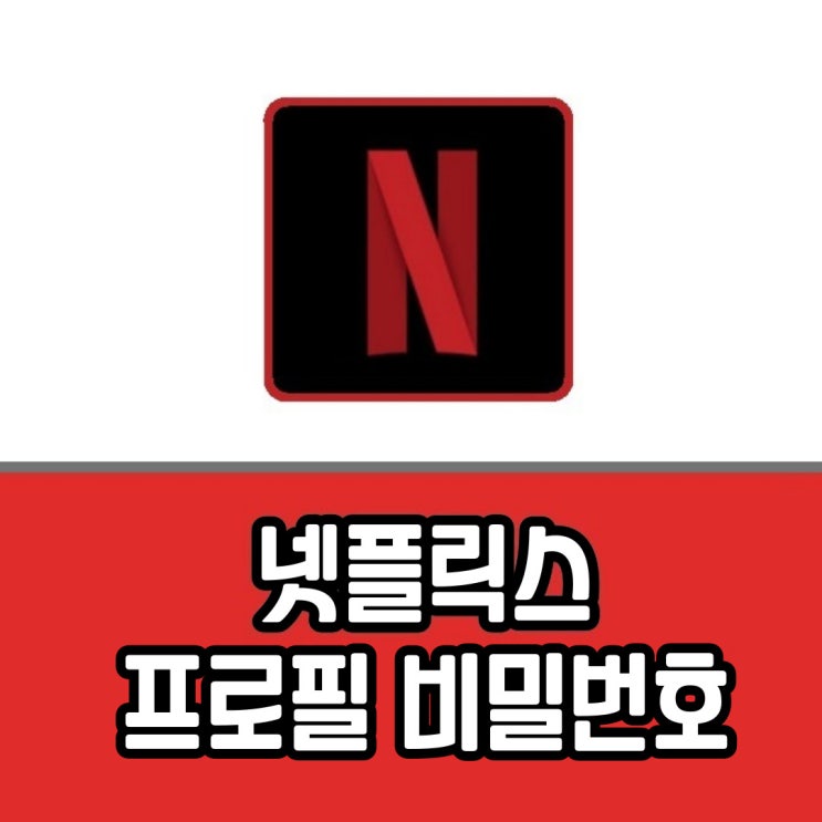  넷플릭스 프로필 비밀번호 잠금 설정, 시청기록 및 검색 삭제