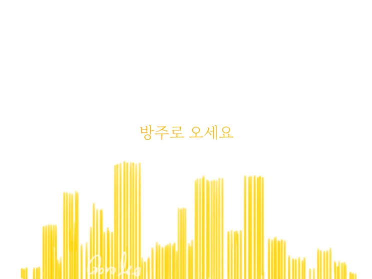  방주로 오세요 끄적