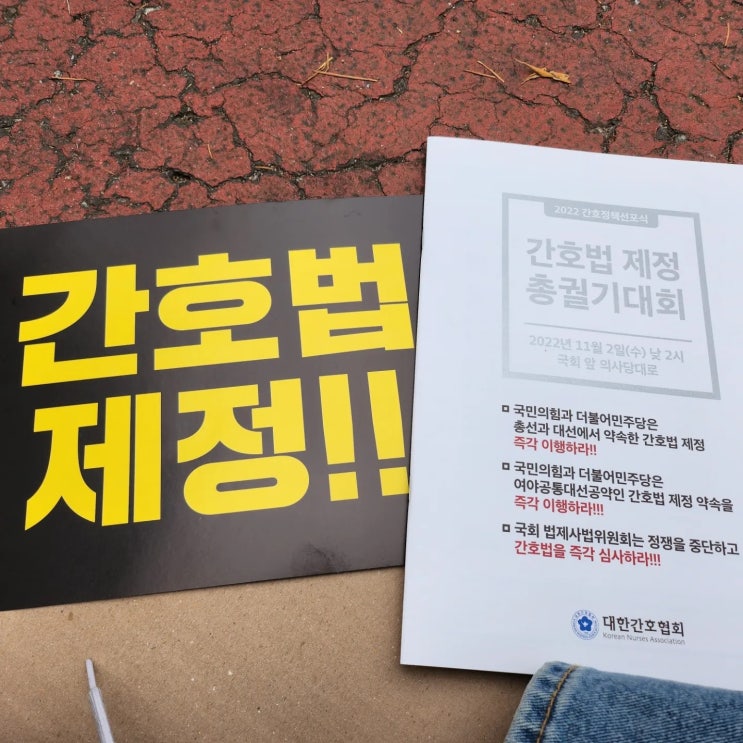  간호법 제정에 관심을 갖고 지지 부탁드립니다.