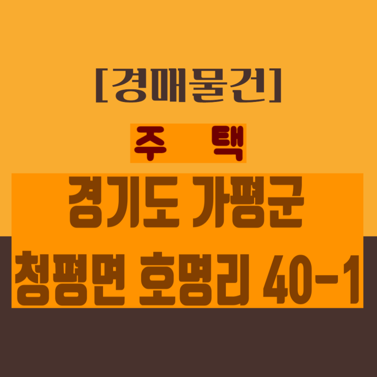 [경매]  경기도 가평군 청평면 호명리 40-1