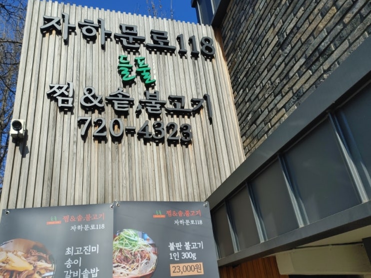  [경복궁역 한식집] 자하문로118 들풀