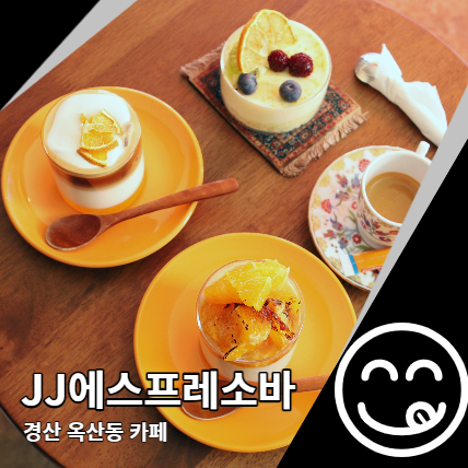 경산 옥산동 카페 JJ에스프레소바 신상 핫플