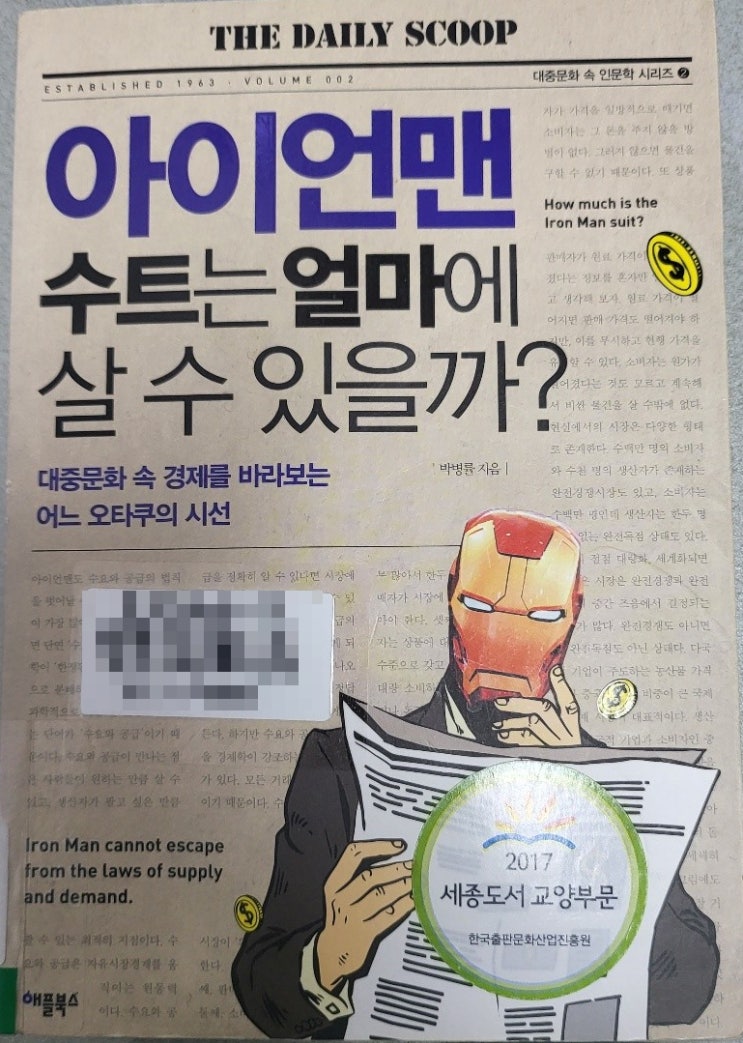  추천도서 - 아이언맨 수트는 얼마에 살 수 있을까?