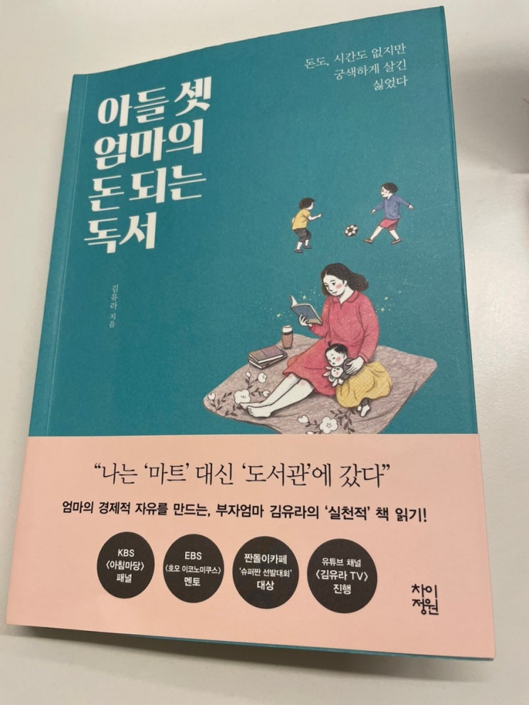 [독서] 아들 셋 엄마의 돈되는 독서 - 김유라