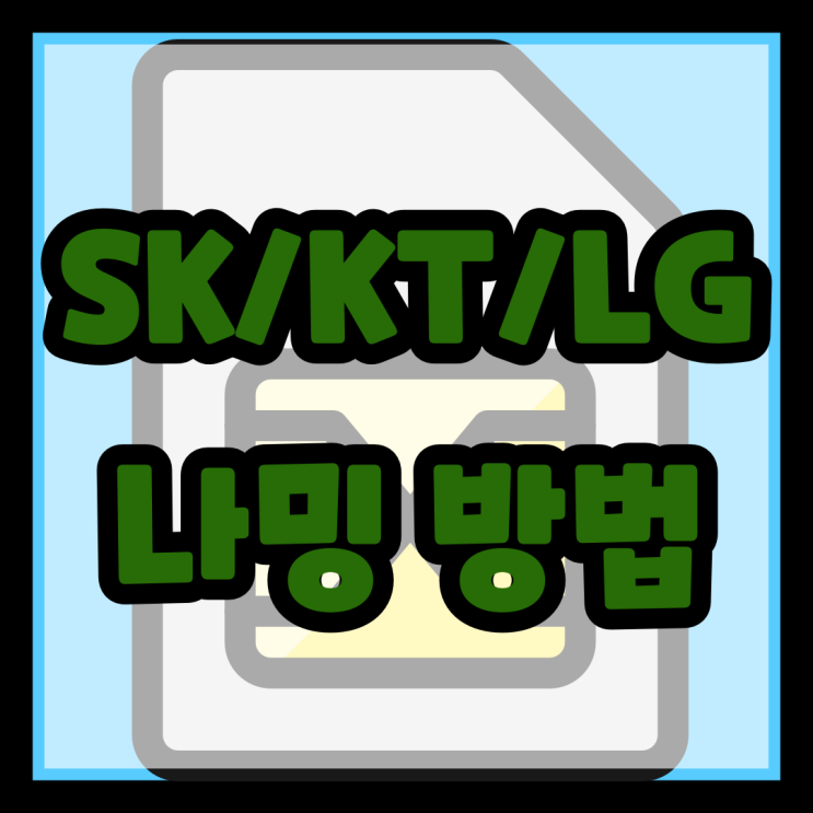  SK/KT/LG 개통 후 유심 인식 안될때 나밍 해결방법