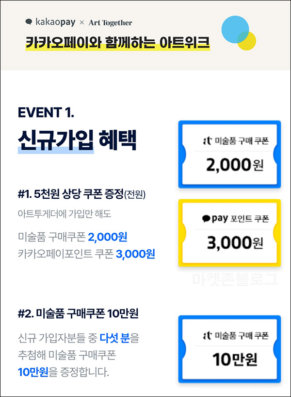 아트투게더 신규가입이벤트(카카오페이 3천원 100%)전원증정 아트투게더 신규가입이벤트(카카오페이 3천원 100%)전원증정