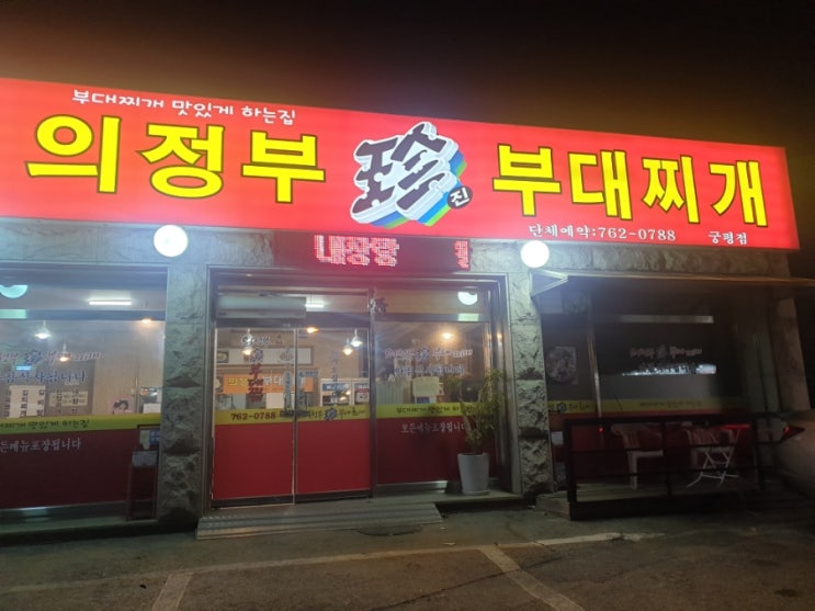  곤지암 의정부 부대찌개 김치찌개 맛집