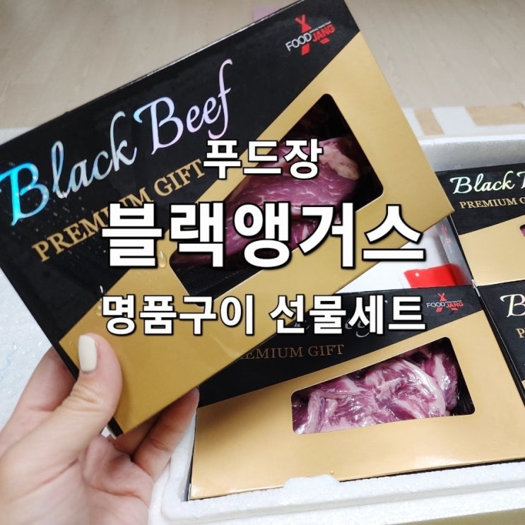  생일에 카카오 선물로 '푸드장 블랙앵거스 명품구이 ' 받은 후기