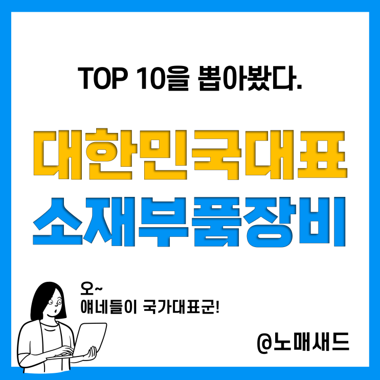 대한민국 소재 부품 장비 대표주자! 월드컵 대표팀 베스트 10(KEIT 이벤트)