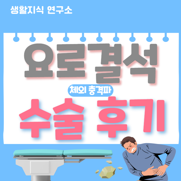  요로결석 수술 후기 | 증상, 원인, 통증, 수술 방법, 비용, 예방