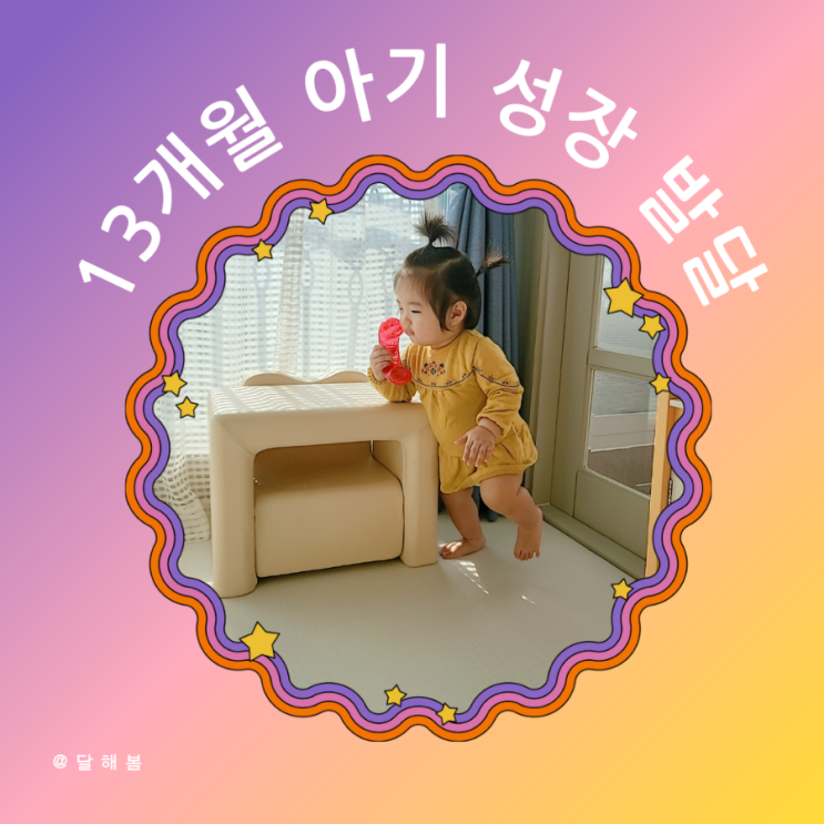  13개월 아기 발달 낮잠 모방행동 걸음마일까 뛰는걸까