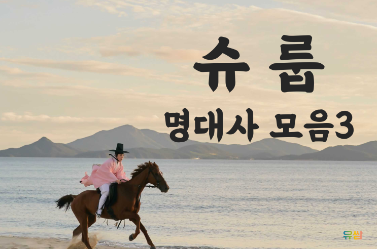  슈룹 명대사 3 - 아직도 엄마란 자리가 제겐 너무 어렵습니다.