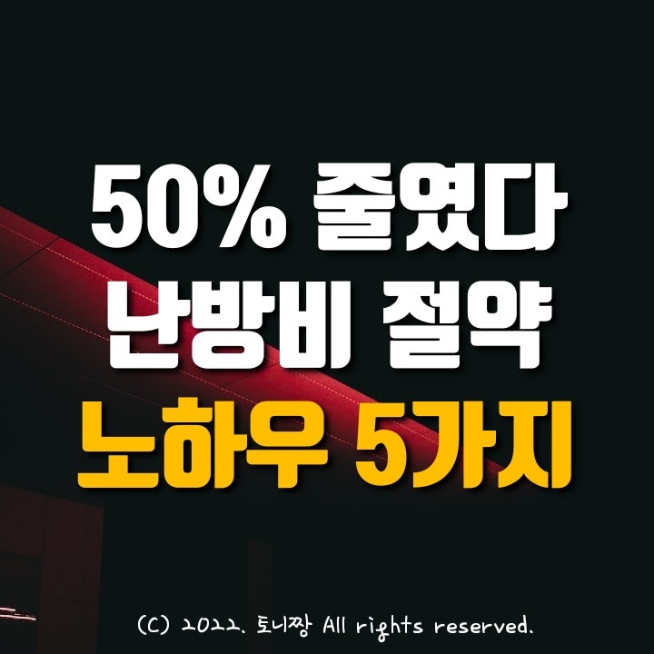 난방비 많이 나온 그 집, 이유 있었다. 절약 노하우 난방비 많이 나온 그 집, 이유 있었다. 절약 노하우