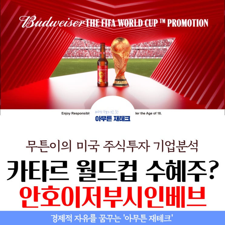  안호이저부시인베브(AB 인베브) 주가 기업 분석 : 카타르 월드컵 수혜주