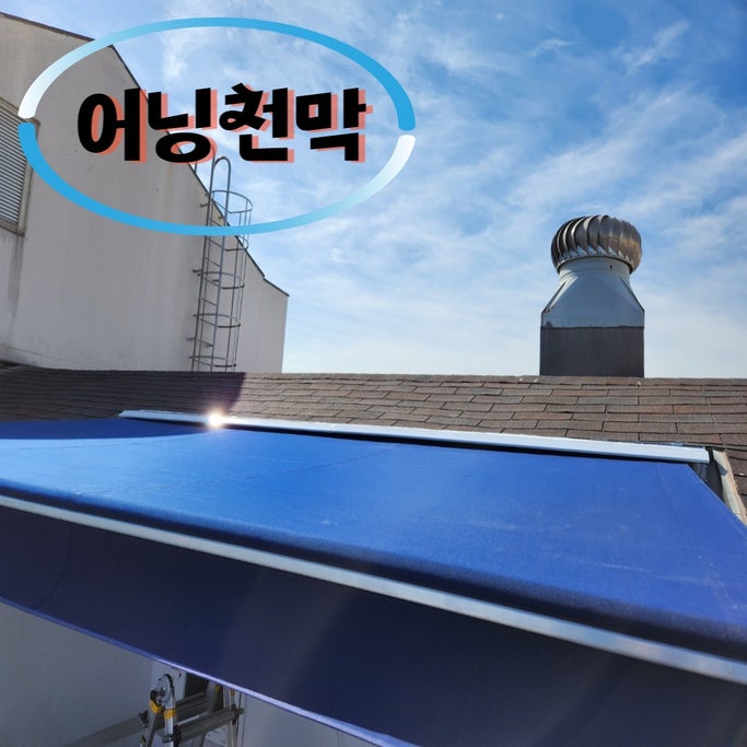  어닝천막을 아파트 탑층 테라스에 설치 후 사용하는 꿀팁