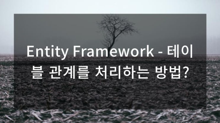  Entity Framework - 테이블 관계를 처리하는 방법?