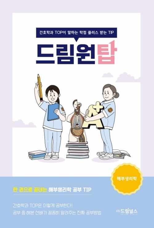  [드림서포터즈 8기] 드림널스의 드림원탑 "해부생리학"편 소개 및 후기️
