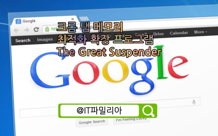  크롬 최적화 필수 확장 프로그램(크롬 탭 메모리 줄이기)