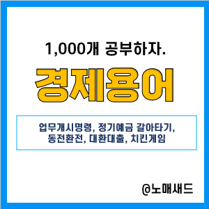 경제뉴스 용어 :: 업무개시명령, 정기예금갈아타기, 동전환전, 대환대출플랫폼, 낸드플래시 치킨게임 경제뉴스 용어 :: 업무개시명령, 정기예금갈아타기, 동전환전, 대환대출플랫폼, 낸드플래시 치킨게임