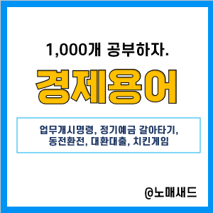 경제뉴스 용어 :: 업무개시명령, 정기예금갈아타기, 동전환전, 대환대출플랫폼, 낸드플래시 치킨게임