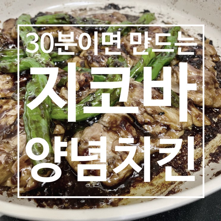 [이남자의쿡] 레시피 따라 하기, 집에서 양념치킨 만들기 (흡사 지코바치킨)