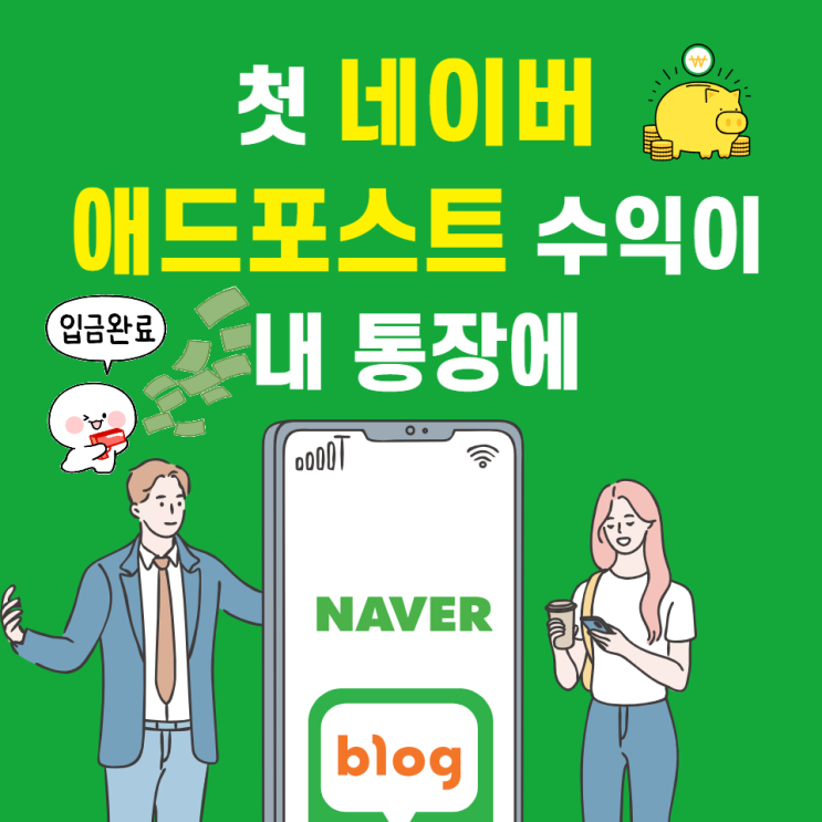  첫 네이버애드포스트 수익이 내 통장에 그래서 얼마?