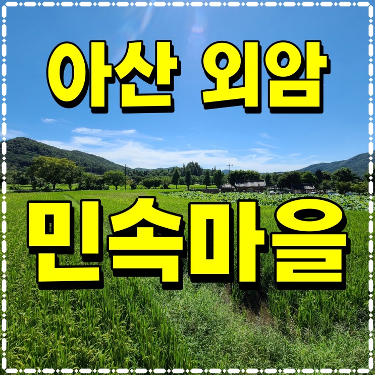  아산 외암마을 건재 고택 아이와 가볼만한곳 산책 코스 돌아보자