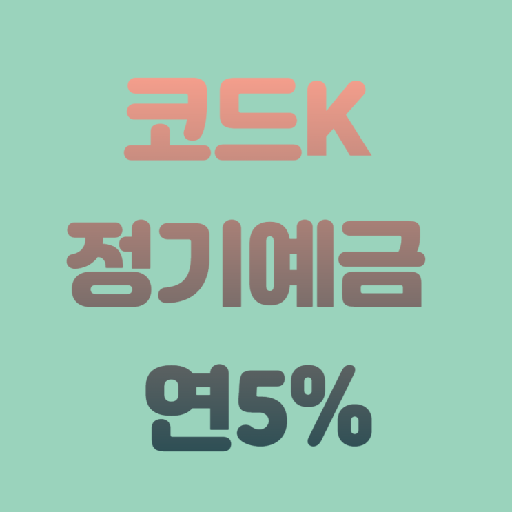 K뱅크 최고금리 '코드K 정기예금' 5% 갈아탈까?