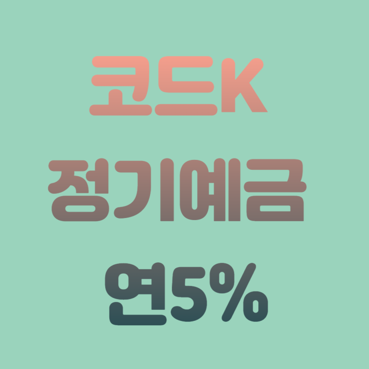  K뱅크 최고금리 '코드K 정기예금' 5% 갈아탈까?