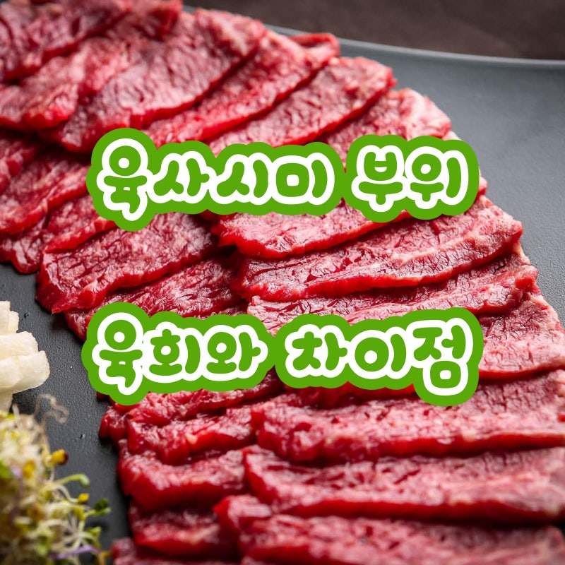 육사시미 부위 육회와 차이점은 무엇일까?