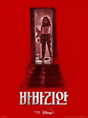 [영화결말] 바바리안 Barbarian 2022 갑자기 공포로 돌변
