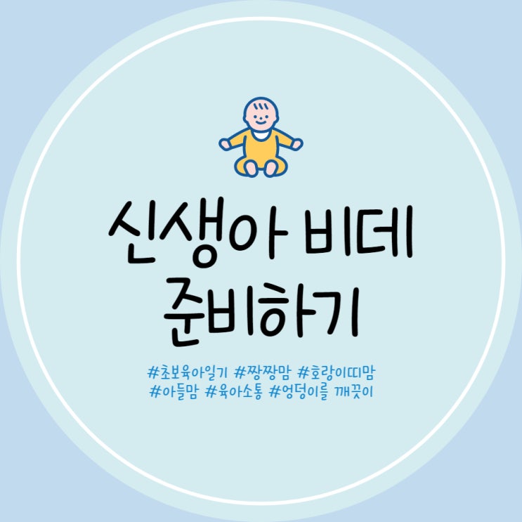  밤비데 치코비데 신생아 비데 아기 비데 내돈내산 준비 완료 릴린저비데 머머비데 비교