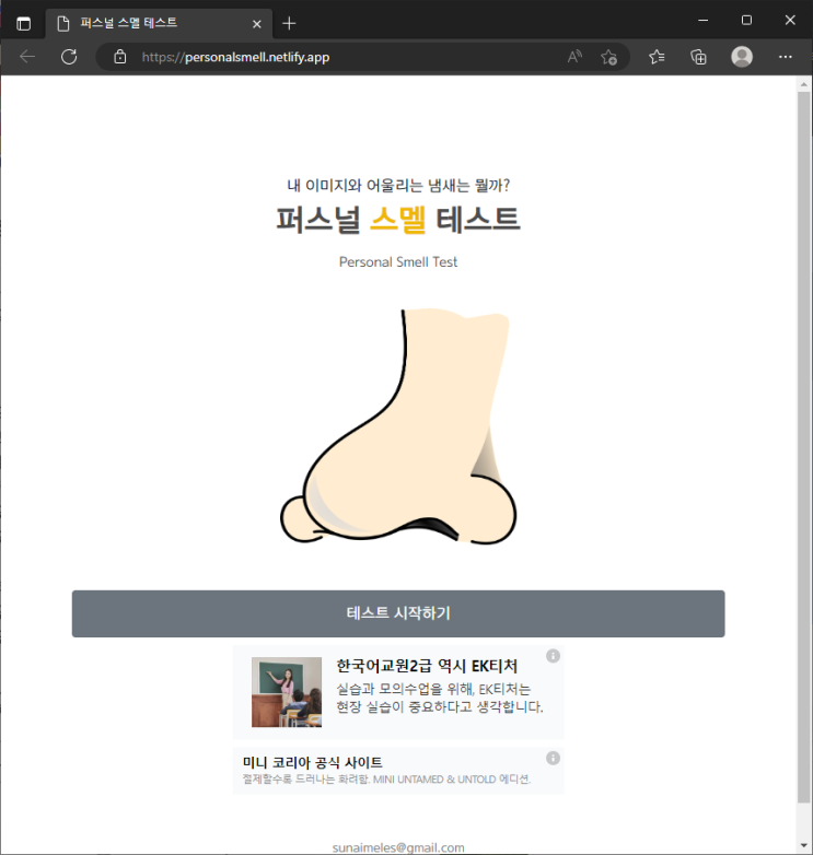 재밌는 성격 테스트 : 퍼스널 스멜 테스트 (내 이미지와 어울리는 냄새는 뭘까?)