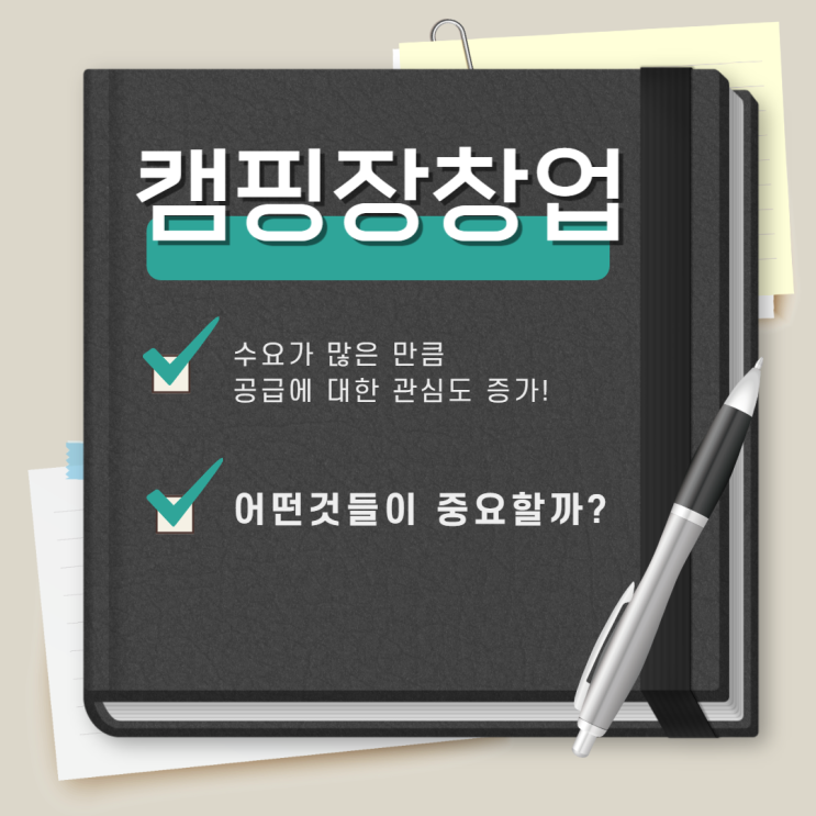 캠핑장 창업 확인해보고서 캠핑장 창업 확인해보고서