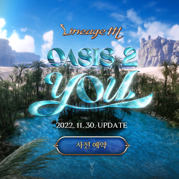 리니지M 인사이드M 및 오아시스2 YOU 사전예약 소식 리니지M 인사이드M 및 오아시스2 YOU 사전예약 소식