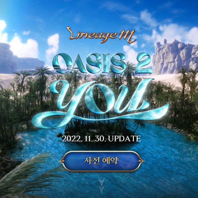 리니지M 인사이드M 및 오아시스2 YOU 사전예약 소식