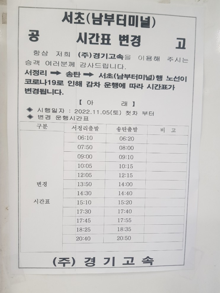 송탄시외버스터미널 시간표 요금정보(최신 22.11월)