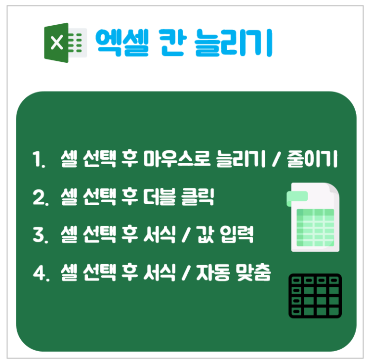 엑셀 칸 늘리기 (서식, 자동 맞춤) 엑셀 칸 늘리기 (서식, 자동 맞춤)