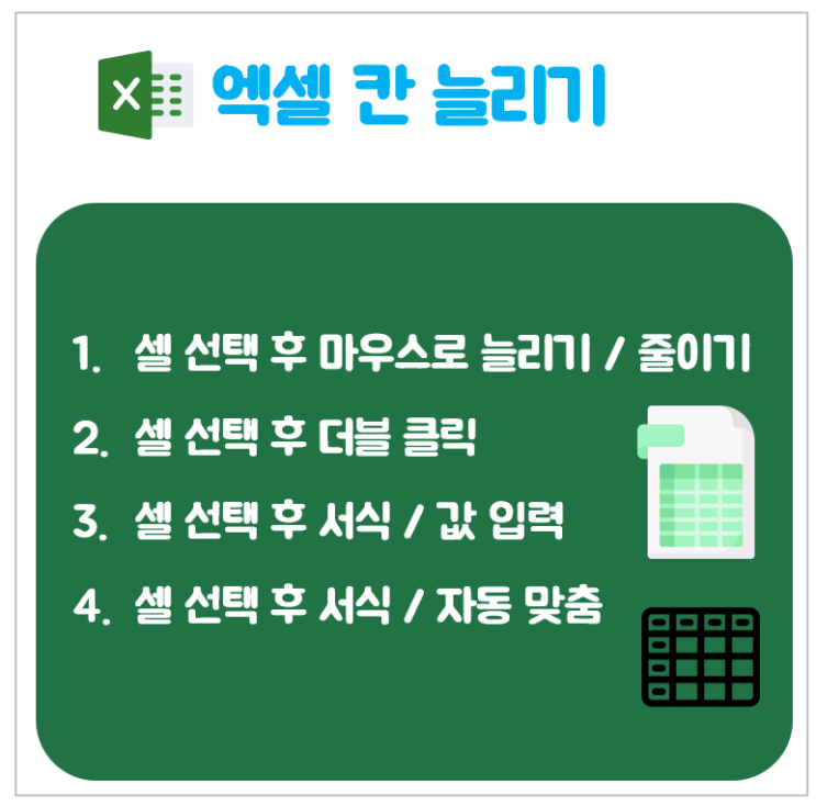 엑셀 칸 늘리기 (서식, 자동 맞춤)