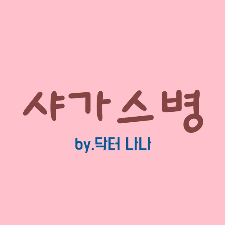  샤가스병(Chagas disease) 증상 및 치료