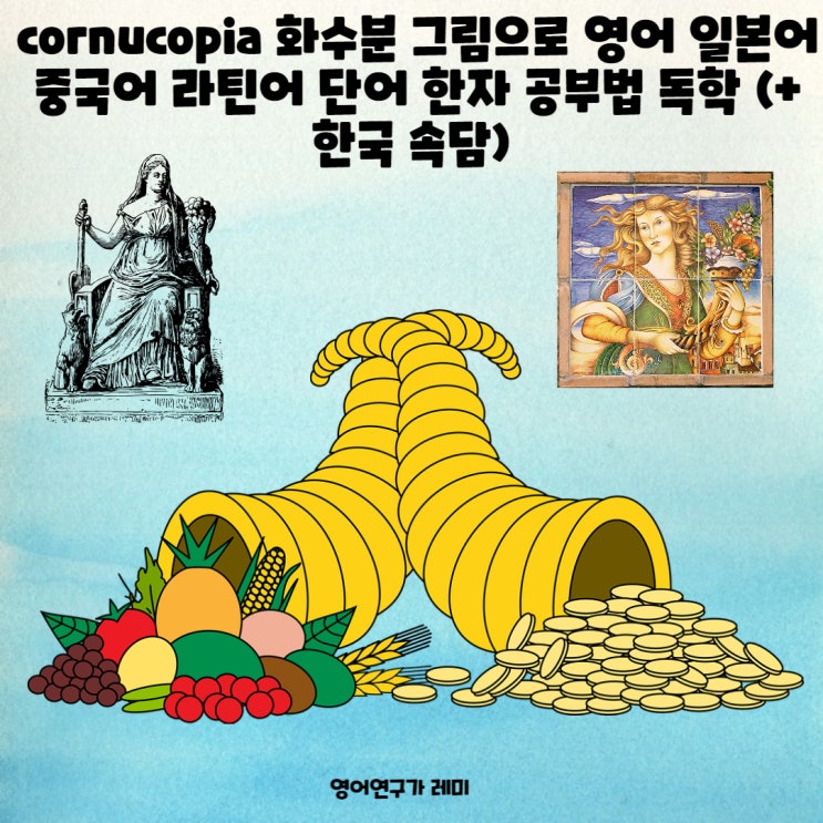 cornucopia 화수분 그림으로 영어 일본어 중국어 라틴어 단어 한자 공부법 독학 (+ 한국 속담)