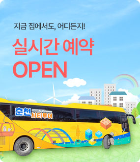  춘천시티투어 겨울 노선 실시간 예약, 김유정문학촌, 강촌레일바이크 포함 12월1일~