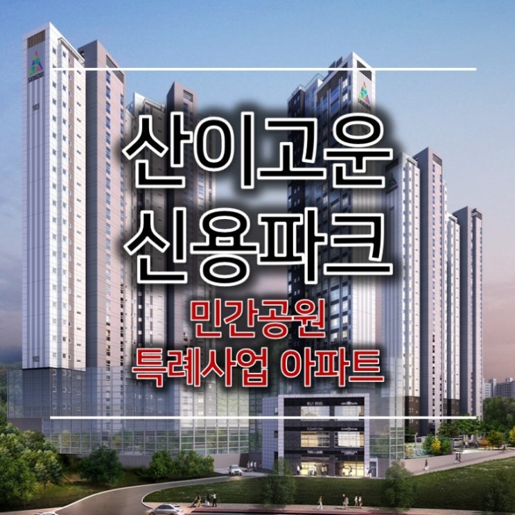 산이고운 신용파크 민간공원특례사업 아파트 정보
