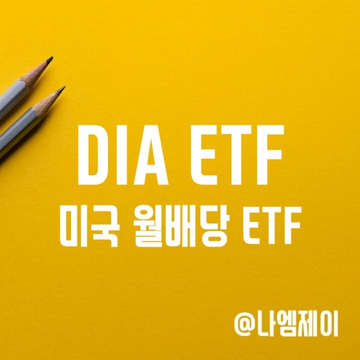 미국 월배당 ETF DIA 주가 및 분배금 (다우존스 지수 ETF) 미국 월배당 ETF DIA 주가 및 분배금 (다우존스 지수 ETF)