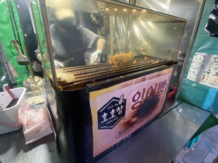  [블챌]주말 일기_응봉동 붕어빵 맛집 / 24시 무인 아이스크림 및 세계 과자 할인점 THE 사르르 응봉점