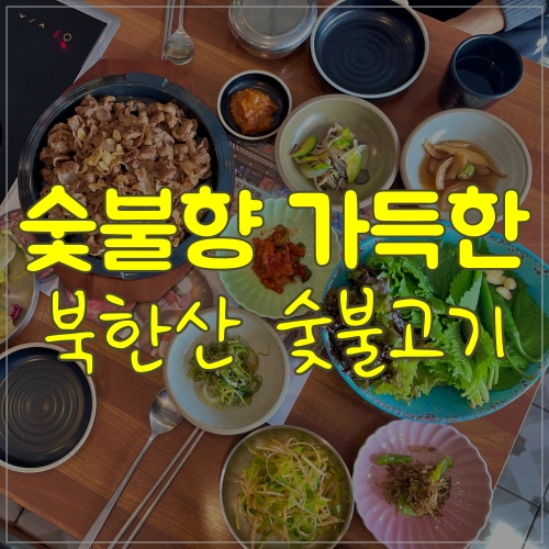  숯불 향이 일품인 북한산 숯불고기; 면목동 고기집ㅣ사가정 고기집