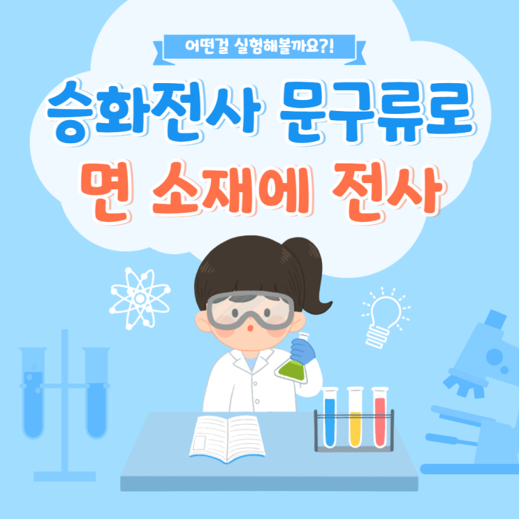  디자인드림 실험실 - 문구류도 의류에 전사가 될까? / 평판 프레스 소재 테스트