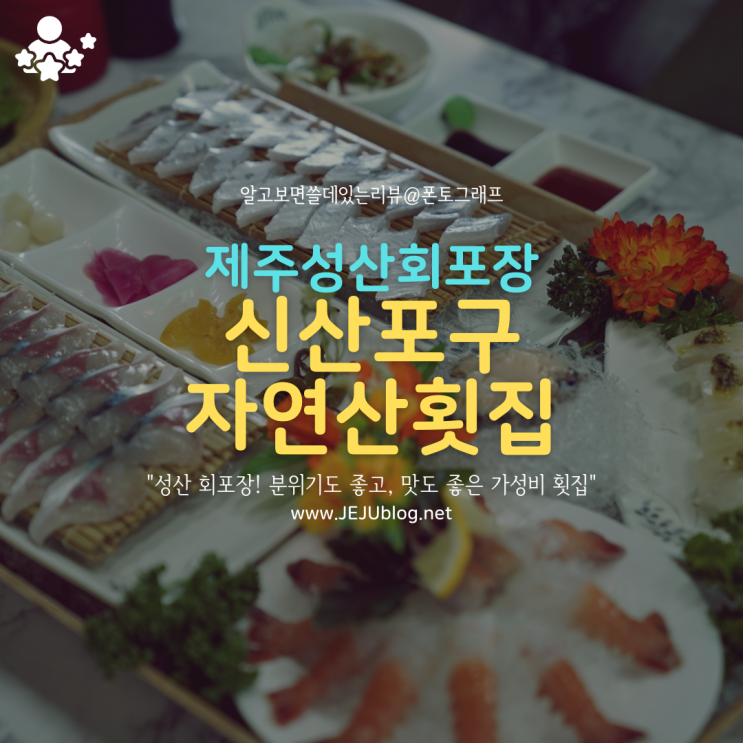 제주 성산 회포장 신산포구자연산횟집~ 갈치회, 고등어회, 딱새우 3단 맛집 콤보!